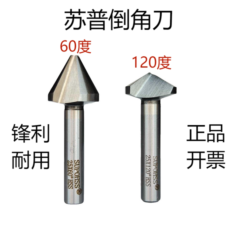 苏普SUPO倒角刀三刃60度单刃120度高速钢倒角铣刀6 8 10 12 20-60 - 实物图