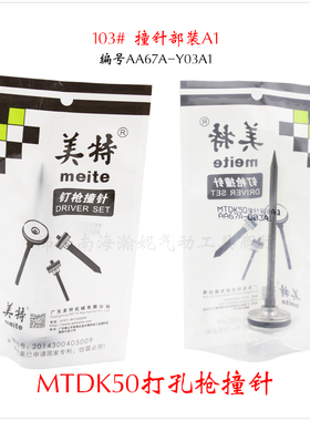 美特MTDK50气动打孔枪针彩钢棚板打孔针实心冲孔针撞针枪舌3-5mm