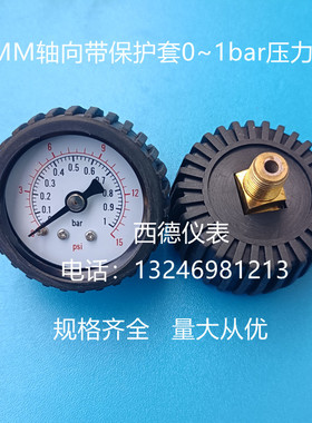 40MM轴向0~1bar带保护套压力表 带保护套气压表 规格齐全 量大从