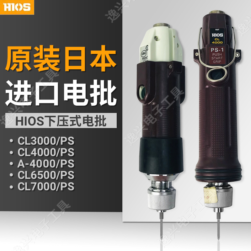 日本HIOS好握速CL6500电批CL6000/6500PS下压式7000PS/A-4500ESD