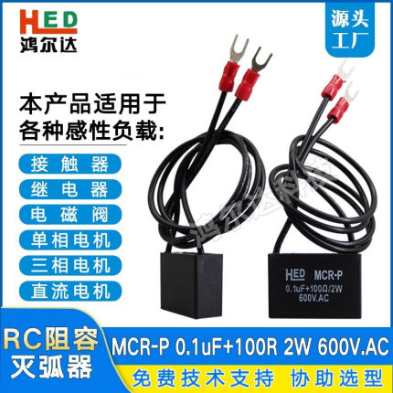 MCR-P电子灭弧器0.1UF 100R 2W600V抗干扰RC阻容吸收浪涌抑制保护