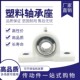 塑料带座外球面不锈钢轴承SUCP201 205 202 204 206 203 尼龙立式