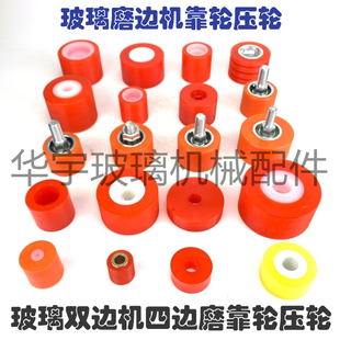 玻璃双边机靠轮压轮托轮 玻璃磨边机四边磨靠轮 高力威凯业靠轮