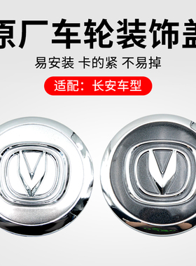 适用长安CS75PLUSCS35逸动CS15CX20悦翔V7轮毂轮芯盖中心小盖原厂