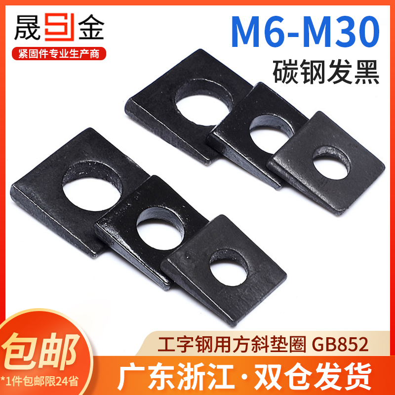 工字钢用方斜垫片圈发黑