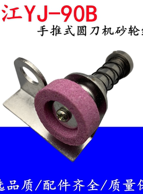 乐江 YJ 90型号 乐江电剪刀圆刀裁剪切布手推机砂轮组件 磨刀器