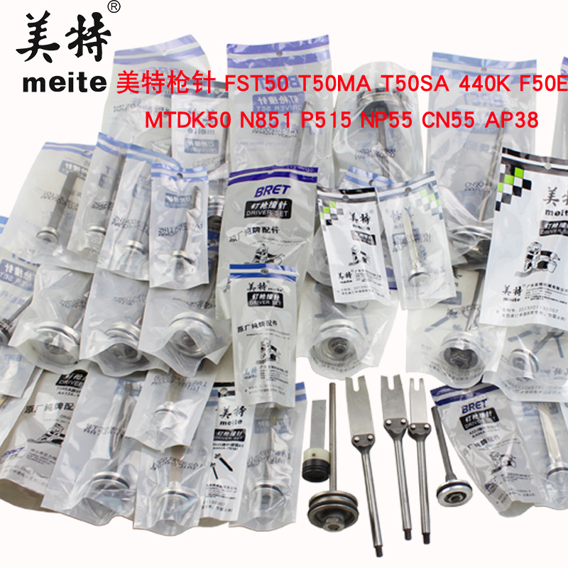 原装美特T50枪针 440K枪针 ST64枪针FST50枪舌 撞针T50SC拔钉枪针