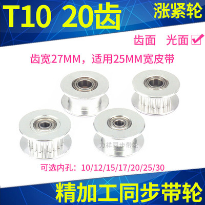 同步带轮T1020齿涨紧光面T10轴承位带宽25内孔15/20/25齿形张紧轮