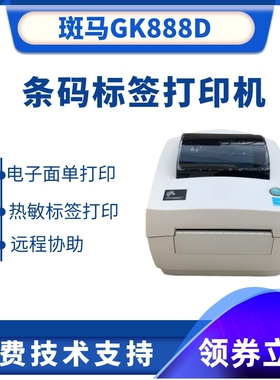 斑马LP2844 斑马GK888D 条码打印机 热敏不干胶打印 电子面单打印