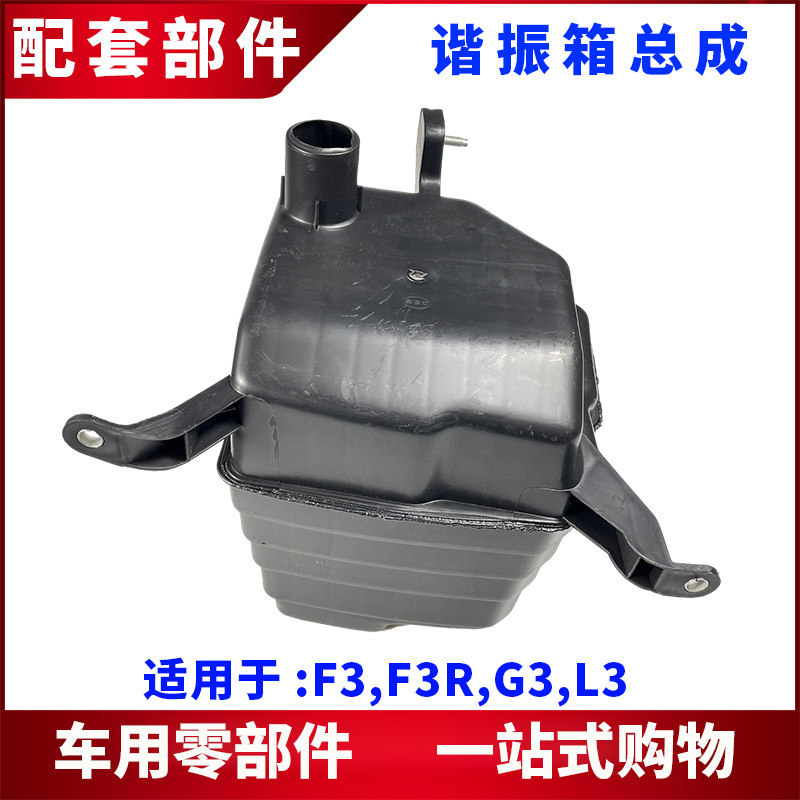 适用比亚迪F3谐振箱G3L3F3R进气管塑料消音壶 空气消音箱总成配件