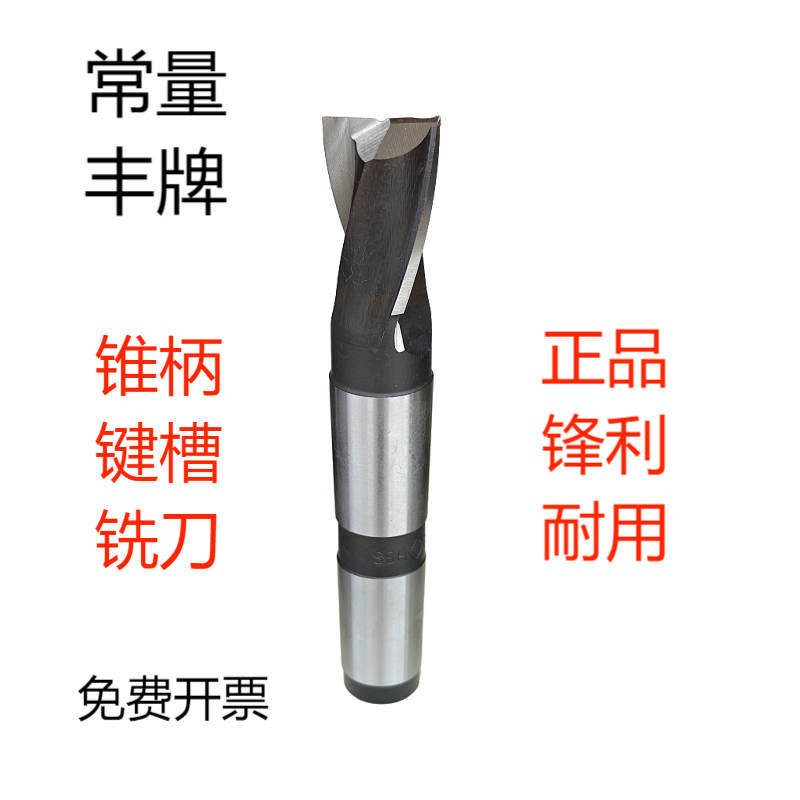 常熟常量丰牌锥柄键槽铣刀 二刃齿健槽铣刀13 25 26 28 30 32 -63