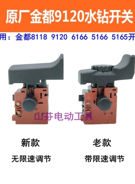 金都水钻机原厂开关8118/6166/5166/5165调速开关 9120钻孔机开关