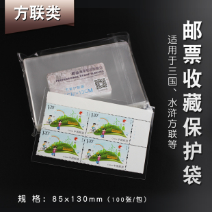 PCCB三号四方联护邮袋 100张/包 4方连邮票保护袋集邮收藏加厚型