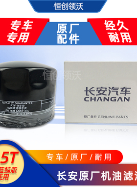 适配长安逸动cs55cs75cs85睿骋cc凌轩a800cx70机油滤清器油格滤芯