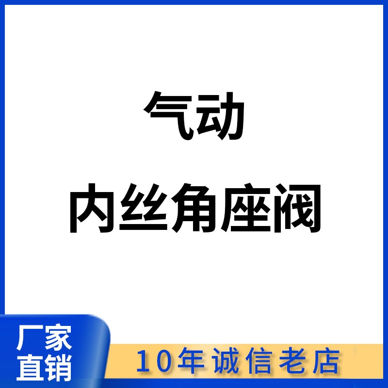 304不锈钢气动角座阀蒸汽气动阀不锈钢角座阀Y型高温自动控制阀门