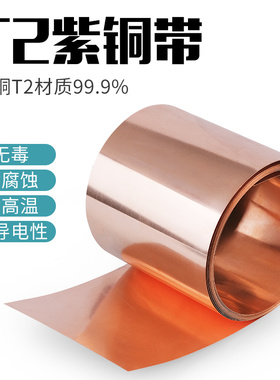 T2紫铜带 纯紫铜   紫铜箔 接地铜带   铜皮 铜片 铜板  0.01-1mm