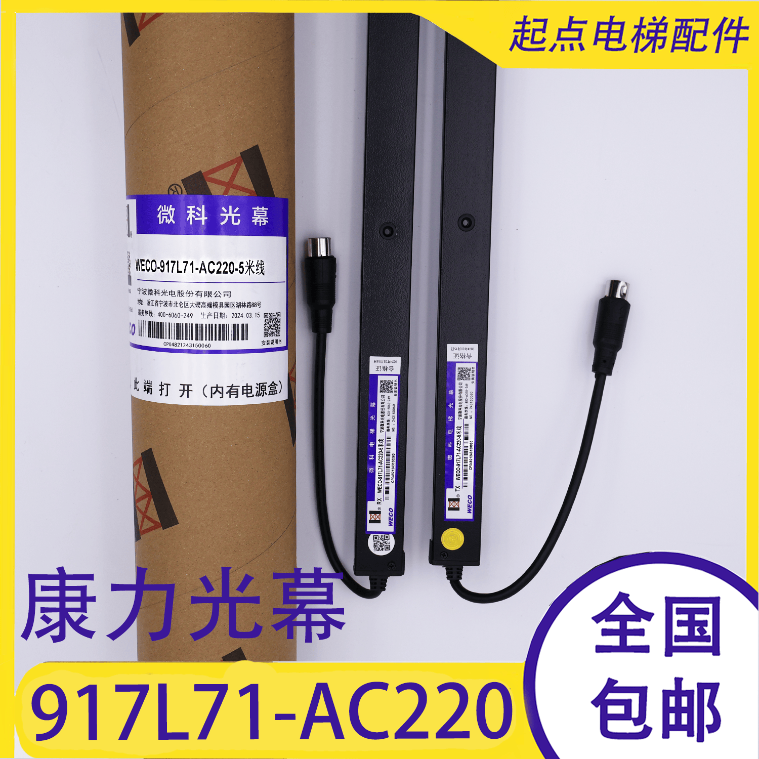 康力光幕WECO-917L71-AC220-5米线 DC24E-DC24F-DC24C-A原装配件