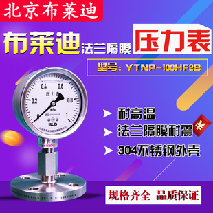 布莱迪不锈钢法兰隔膜耐震YTNP100F2B真空防腐型高精度压力表热销