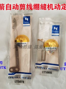 银箭S007/C858/C007小方头三针五线绷缝机UT507K动刀UT506K定刀片