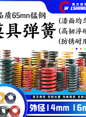 模具弹簧外径14-16mm矩形压簧65MN钢黄蓝红绿茶棕色压缩订做扁簧
