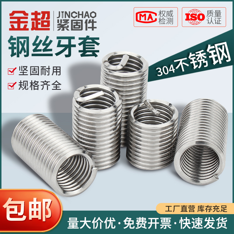 金超304不锈钢钢丝牙套钢丝螺套螺纹护套M1.6-M30*1D1.5D2D2.5D3D