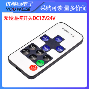 RF无线遥控开关控制调光器LED灯亮度 无线遥控开关DC12V24V直流电