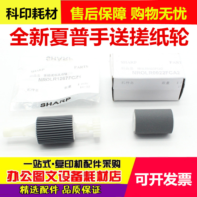 原装夏普手送旁路搓纸轮