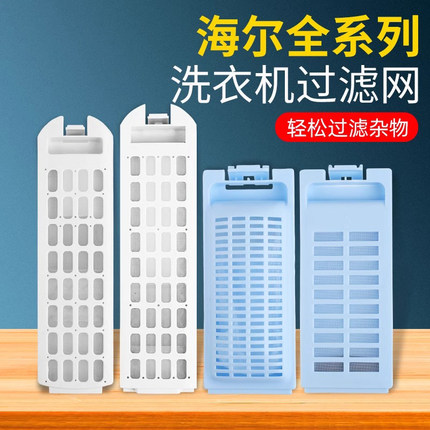 海尔洗衣机过滤网盒通用双动力滚筒全自动波轮槽内网袋配件大全