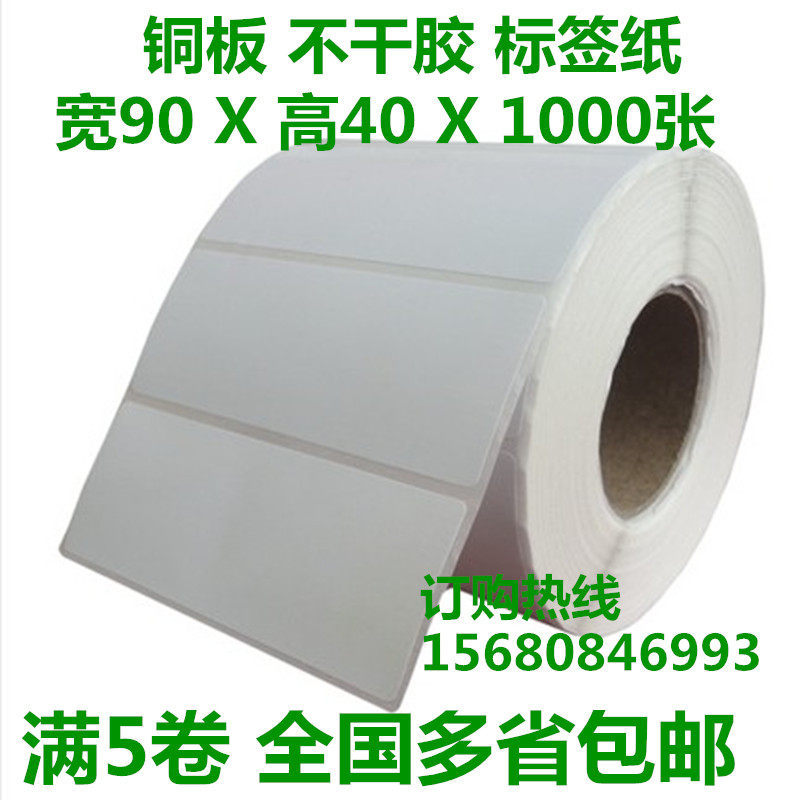 条码纸90*40铜版标签纸 单排 不干胶标签贴纸 1000张 满5卷包邮,ZIPPO/瑞士军刀/眼镜,酒具,淘宝优惠券,粉丝福利购,淘宝优惠卷