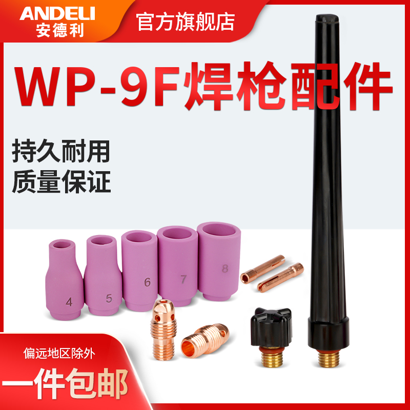 安德利冷焊枪氩弧配件大