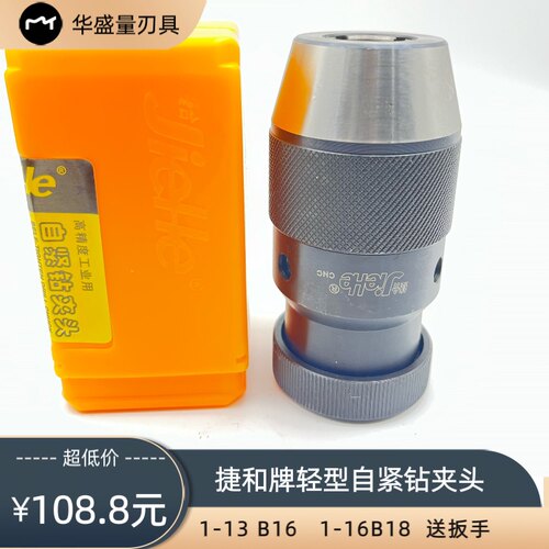苏州捷合扳手钻夹头自紧钻夹头轻型钻床车床锥柄1-13B16  1-16B18