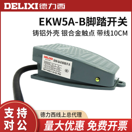德力西脚踏开关踩自复位