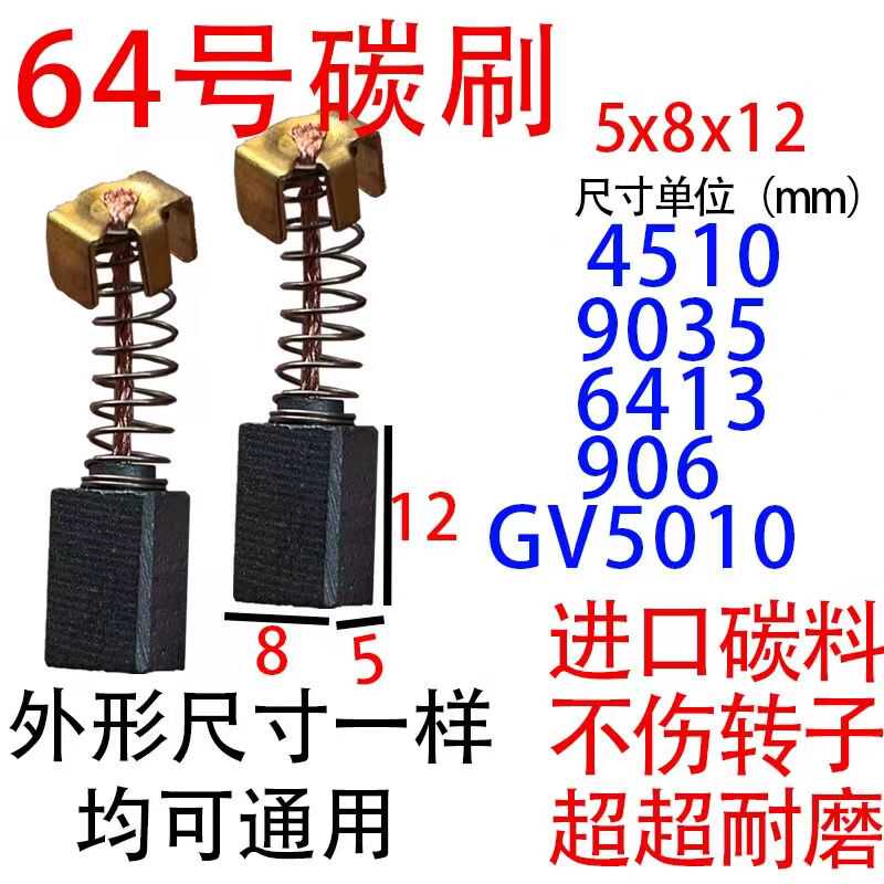 64号碳刷碳刷大全5x8碳刷 电动工具碳刷砂光机 手电钻碳刷电刷