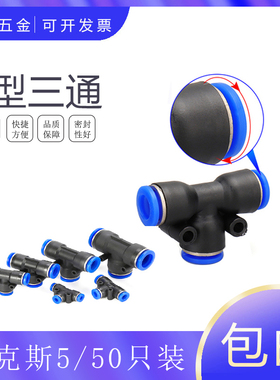 艾克斯AKS厂家气动管T型三通PE-6PE-8 PE-5 10PE12 14 16快速接头