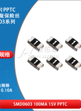 0603贴片自恢复保险丝 保险管 PPTC SMD0603-010 0.1A 100ma 15V