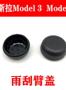 适用于特斯拉Model 3/Model Y前雨刮雨刷器摇臂螺丝防水盖子帽子