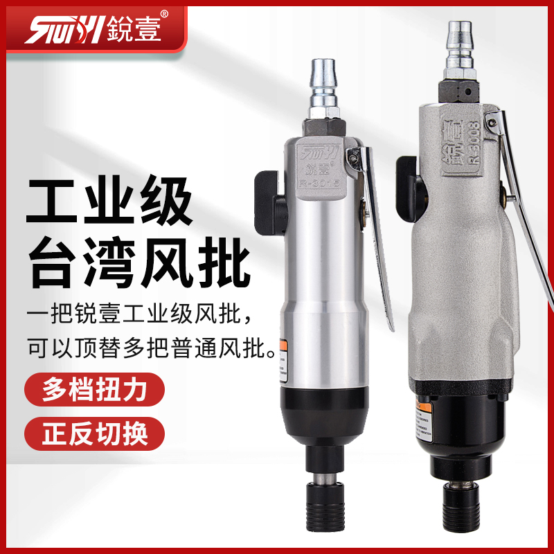 台湾锐壹风批气动螺丝刀