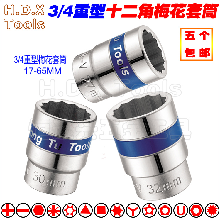 3/4中型19蓝带薄壁型重型梅花套筒12角头子扳手六角套头17-23-50