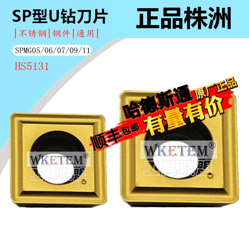 株洲哈德斯T数控刀片SPMG05 06 07 09 11 HS5131 四方U钻钻喷水钻