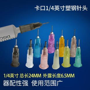 4针头点胶针头塑钢胶嘴直插卡口针头平头外露6.5MM 卡口点胶针头1