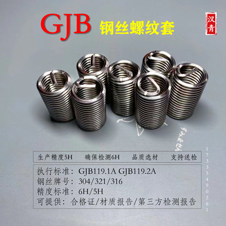 gjb119.A M20国军标钢丝螺套普通型有折断钢丝牙套GJB119.2A无折