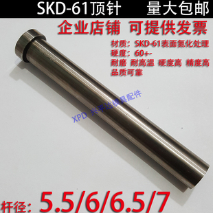 6.5 5.5 压铸模具氮化顶杆65MN锰 加硬SKD61顶针 推