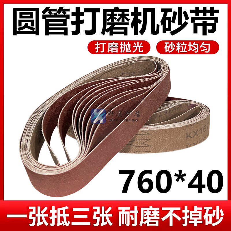 圆管砂带机砂带760*40打磨抛光不锈钢弯头金属用砂布带打磨沙带条