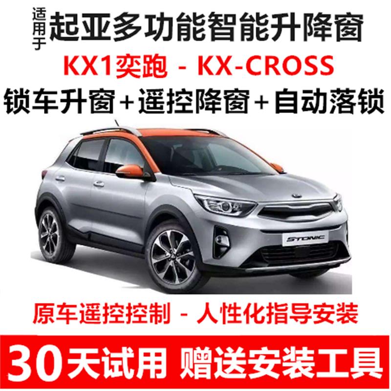 起亚奕跑一键升窗器锁车