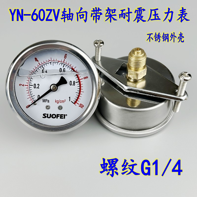 YN60ZV轴向带支架耐震压力表G1/4真空油压液压U型架水气压不锈钢