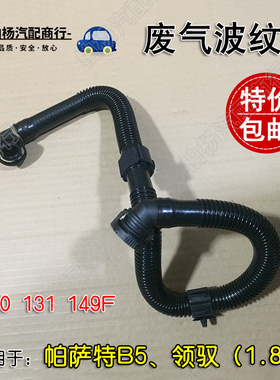 适配帕萨特B5领驭1.8T废气管付副空气泵波纹管连接管3B0 131 149F