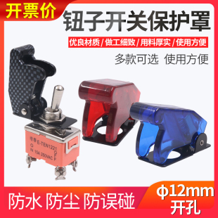 防尘防水保护盖拨动摇臂钮子开关翻转罩防触12mm纽子盖子E-TEN
