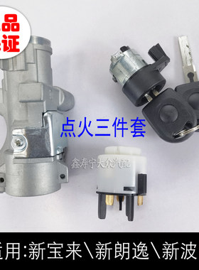 新宝来波罗朗逸点火开关