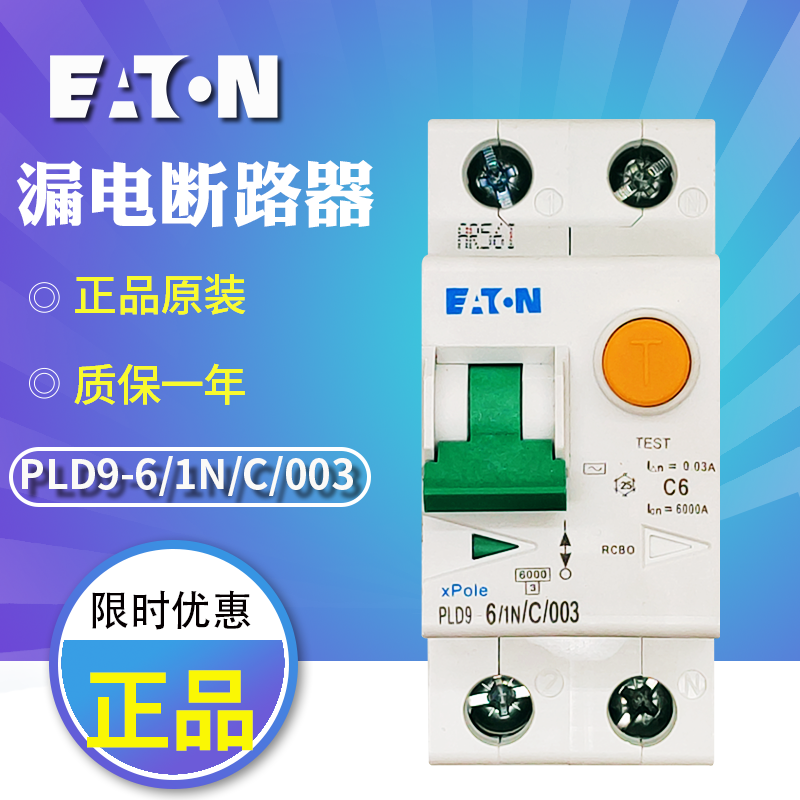 伊顿穆勒PLD9-（6 10 13 16 20 25 32 40）/1N/C/003 漏电断路器