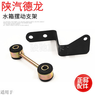 适用于陕汽德龙F3000水箱支架水箱摇摆支架散热器连接板原厂配件